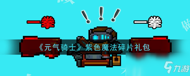 元气骑士青色的魔法碎片怎么获得