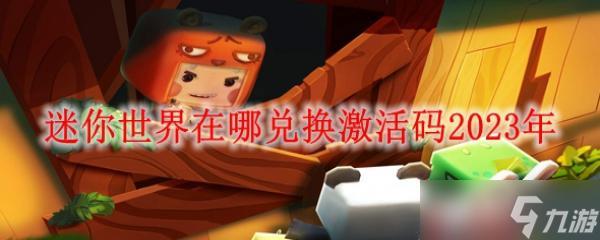 迷你世界在哪兑换激活码