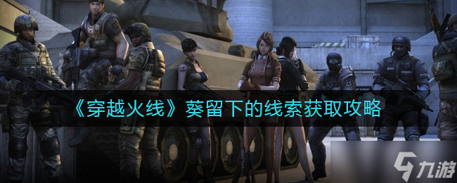 穿越火线葵留下的线索怎么获取