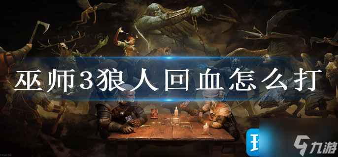 巫师3狼人怎么打