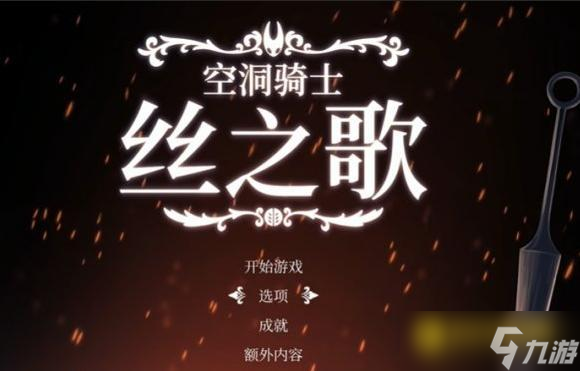 《空洞骑士丝之歌》配置要求-最低配置推荐配置要求