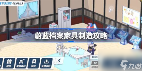 蔚蓝档案家具怎么获得,蔚蓝档案家具制造攻略