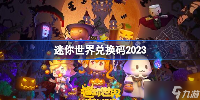 迷你世界兑换码2023(每日更新) 迷你世界兑换码在哪里输入