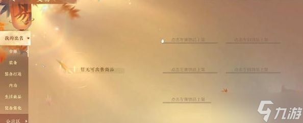 逆水寒手游怎么卖东西赚钱 卖装备赚钱攻略