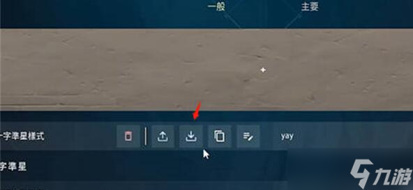 无畏契约准星静态怎么设置