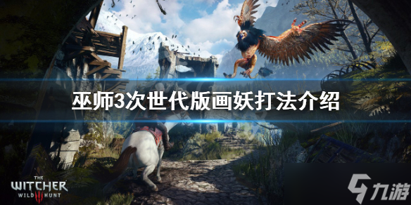 巫师3雾妖怎么打