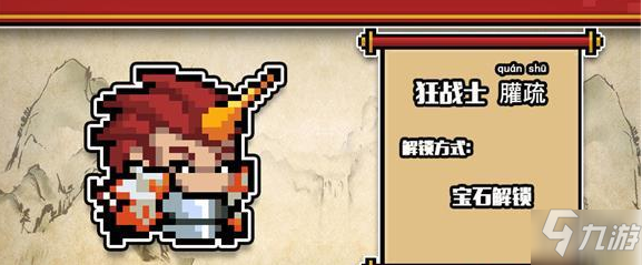 元气骑士狂战士春节皮肤解锁攻略