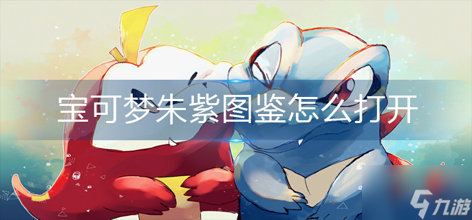 宝可梦朱紫怎么打开图鉴