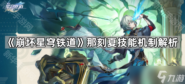 《崩坏星穹铁道》那刻夏技能机制解析