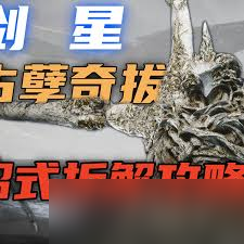 剑星上古孽奇拔招式怎么拆解