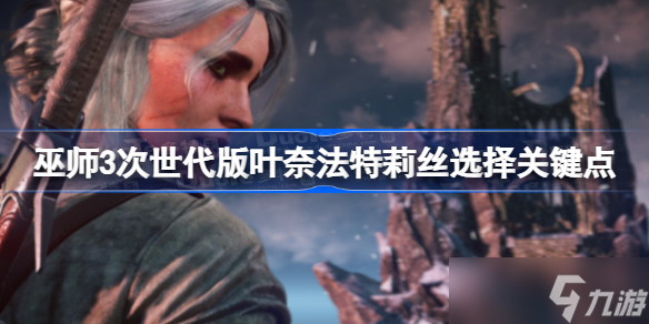 巫师3怎么找特莉丝