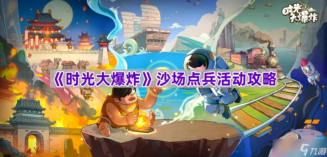 《时光大爆炸》沙场点兵活动攻略