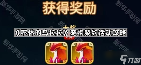 《不休的乌拉拉》宠物契约活动攻略