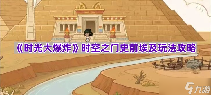 《时光大爆炸》时空之门史前埃及玩法攻略