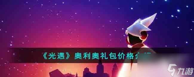 光遇奥利奥多少钱