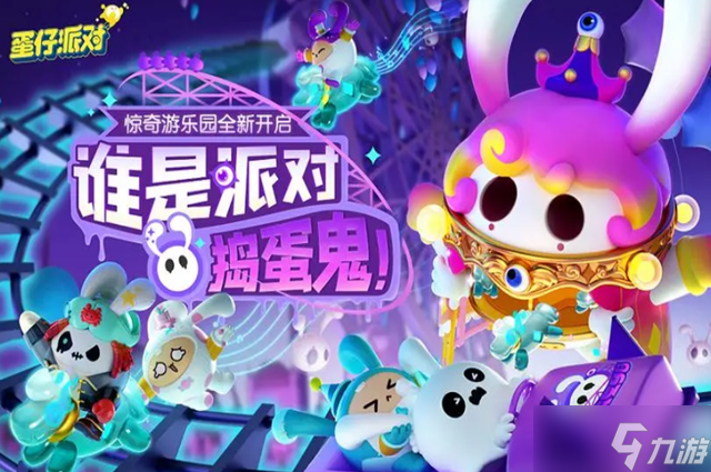 蛋仔派对叫什么