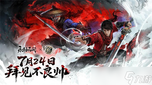 不止“摸金” 从四周年庆典,看《永劫无间》的“武道回归”