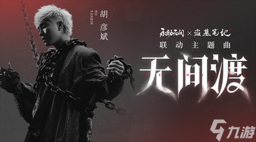 不止“摸金” 从四周年庆典,看《永劫无间》的“武道回归”