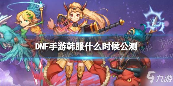 韩服地下城手游叫什么