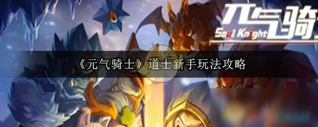 元气骑士怎么玩新手攻略