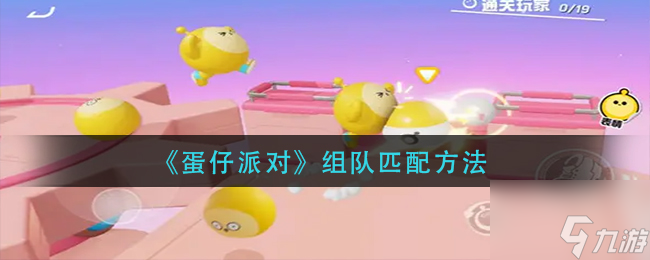 蛋仔派对怎么组队匹配