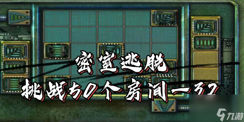 《密室逃脱》第六关房间3攻略 一场关于智慧和勇气的挑战