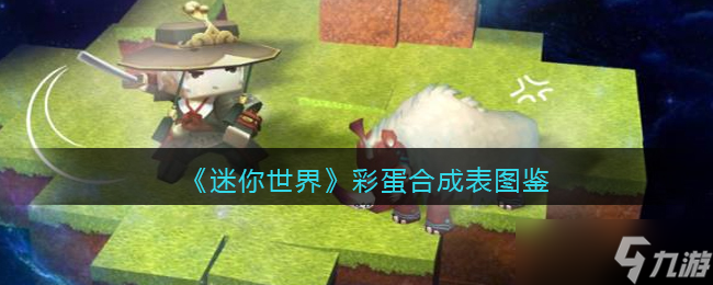 迷你世界彩蛋怎么做