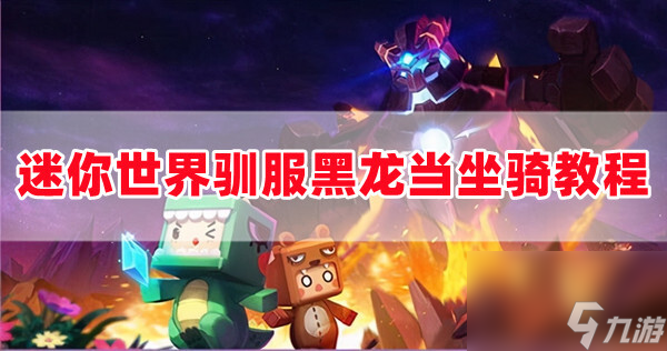 迷你世界黑龙怎么做