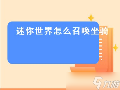 迷你世界怎么召唤坐骑(迷你世界怎么召唤坐骑手机版)