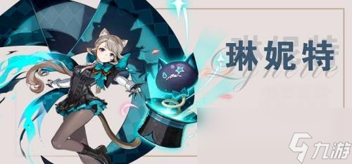 原神琳妮特值得练吗