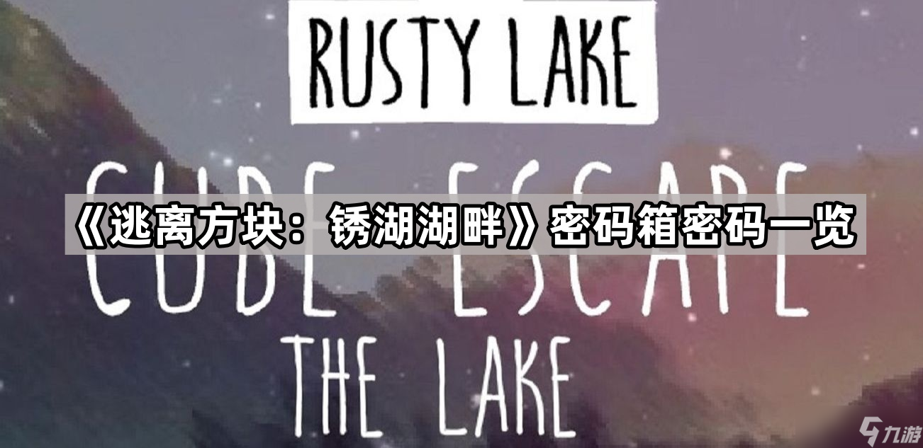 《逃离方块 锈湖湖畔》密码箱密码介绍