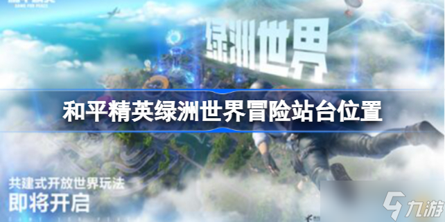 和平精英绿洲世界冒险台在哪