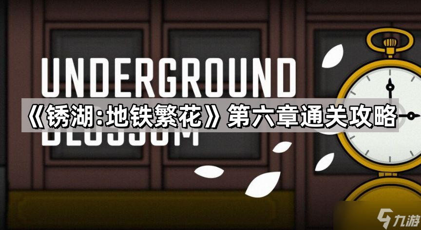 《锈湖:地铁繁花》第六章通关攻略
