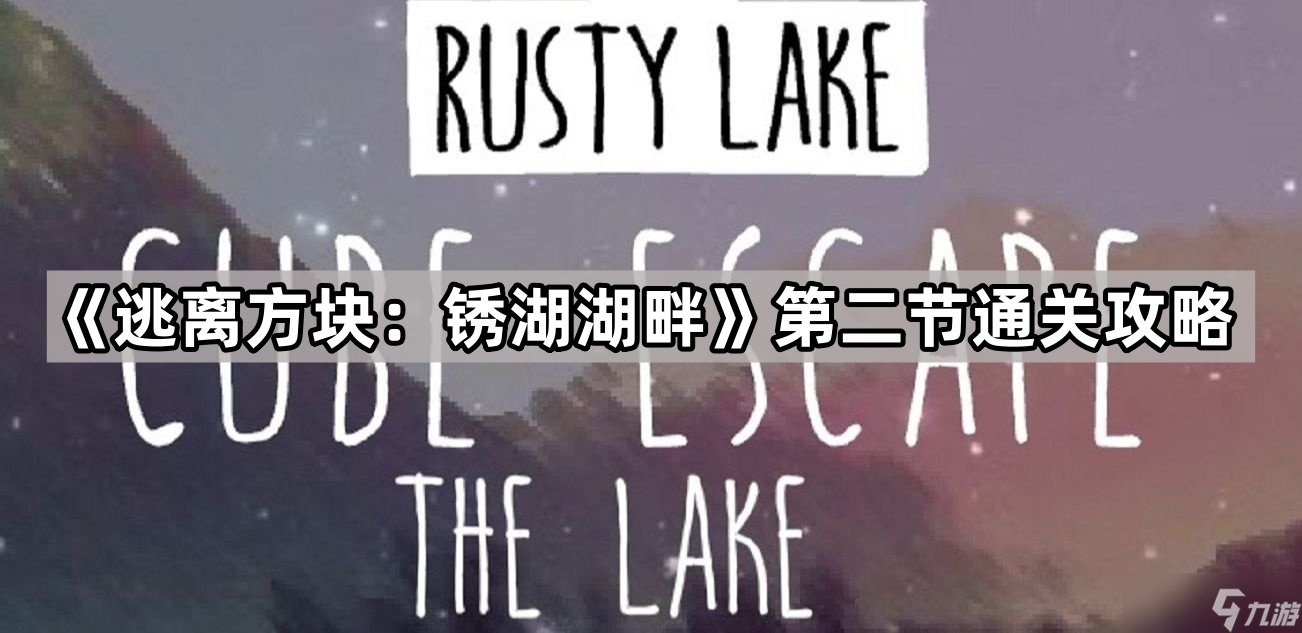 《逃离方块 锈湖湖畔》第二节通关攻略