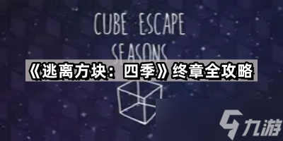 《逃离方块 四季》终章全攻略
