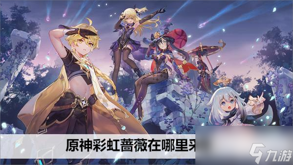 原神彩虹蔷薇在哪采集