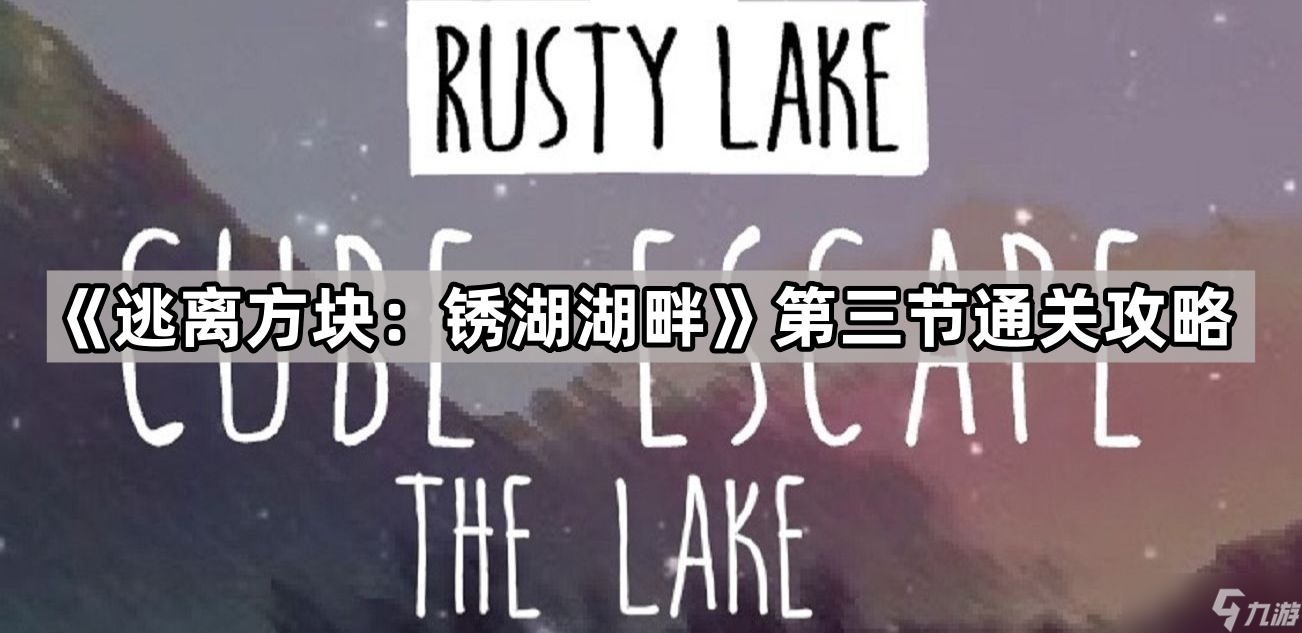 《逃离方块 锈湖湖畔》第三节通关攻略