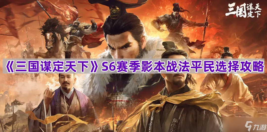 《三国谋定天下》S6赛季影本战法平民选择攻略