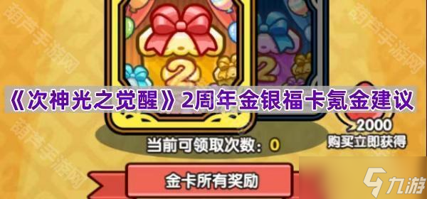 《次神光之觉醒》2周年金银福卡氪金建议