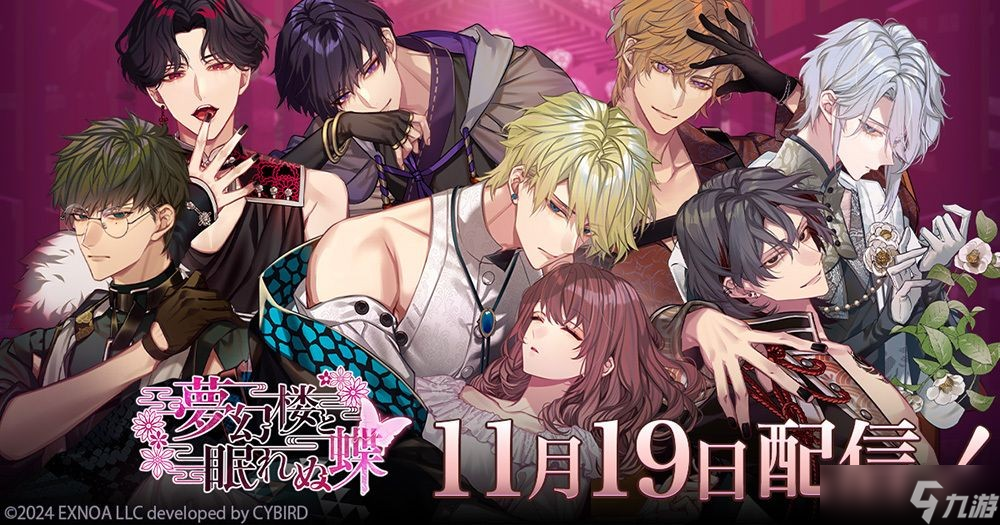 DMM GAMES 新作女性向恋爱游戏《梦幻楼与不眠之蝶》于日本推出 首场游戏内活动即将登场