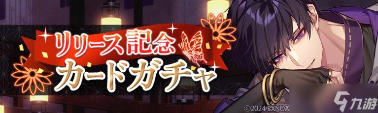 DMM GAMES 新作女性向恋爱游戏《梦幻楼与不眠之蝶》于日本推出 首场游戏内活动即将登场