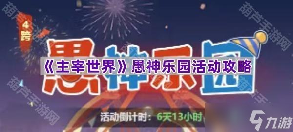 《主宰世界》愚神乐园活动攻略