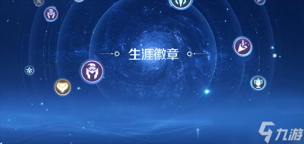 王者荣耀王者生涯徽章怎么刷