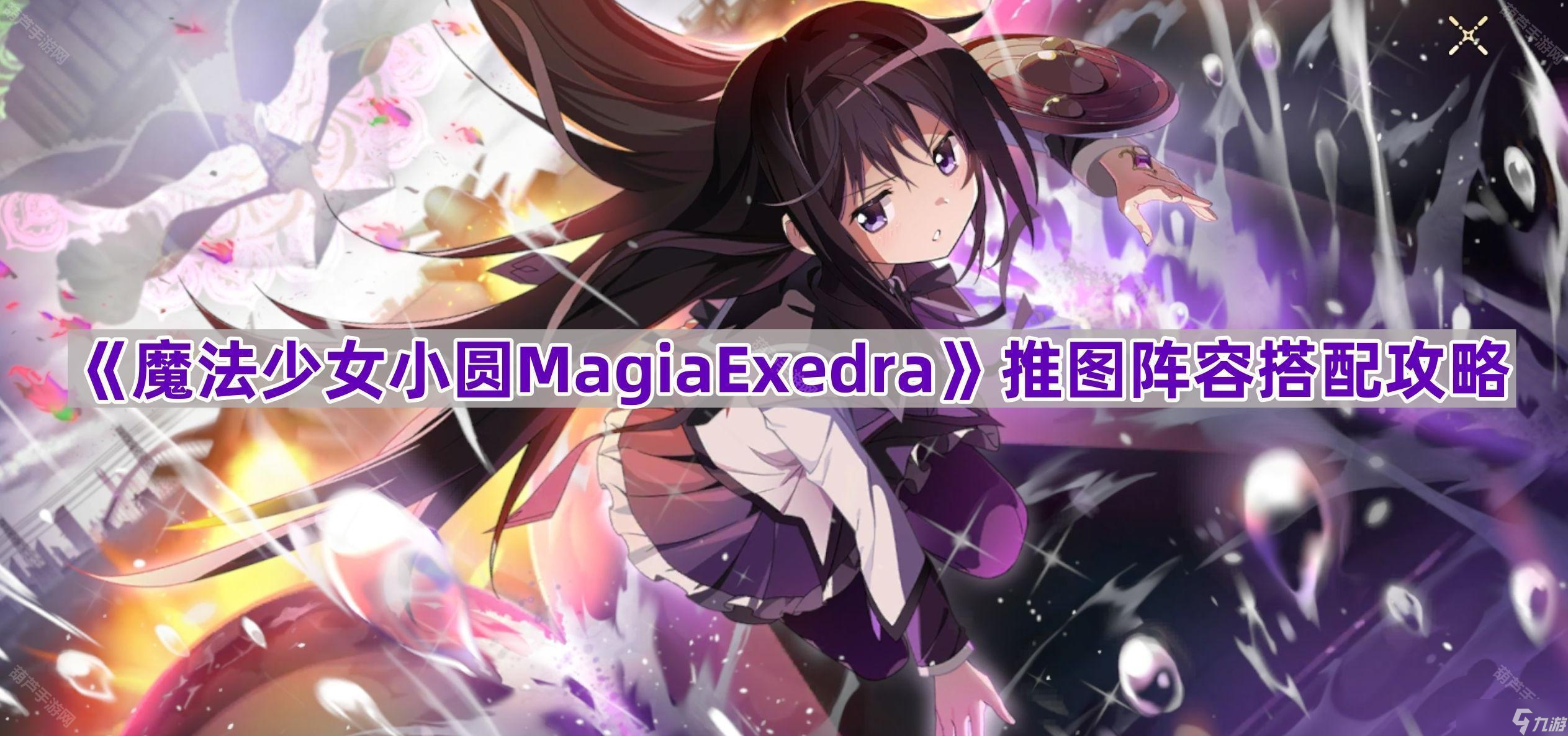 《魔法少女小圆MagiaExedra》推图阵容搭配攻略