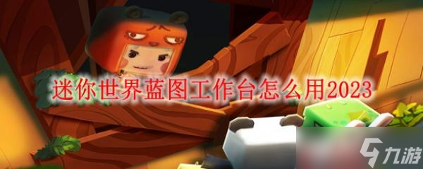 迷你世界蓝图图纸怎么用2023