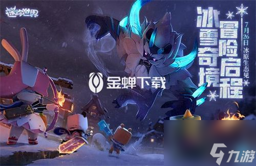 迷你世界怎么找冰原boss