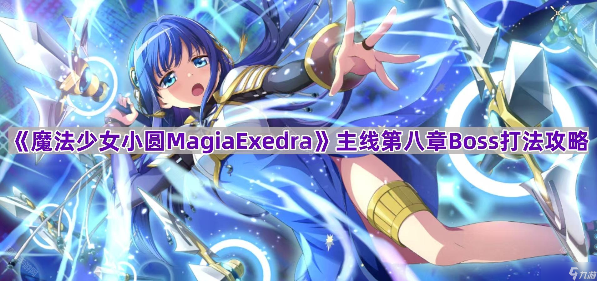 《魔法少女小圆MagiaExedra》主线第八章Boss影之魔女打法攻略