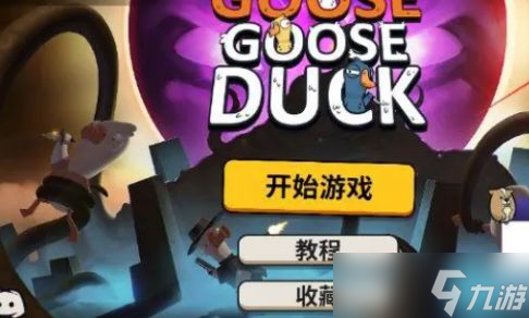 《鹅鸭杀》怎么加好友