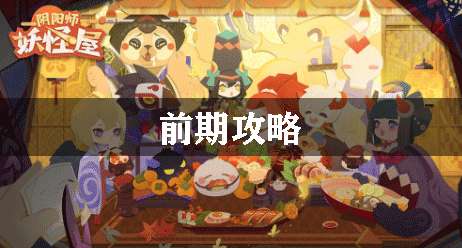 阴阳师妖怪屋前期攻略