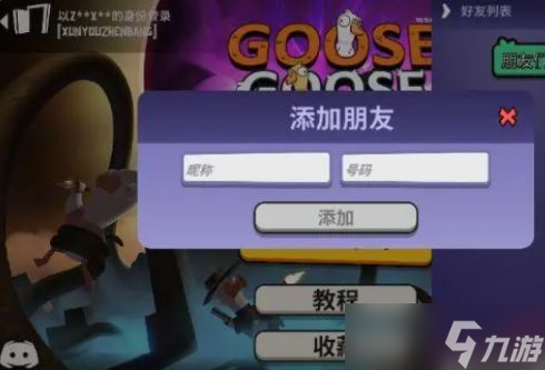 《鹅鸭杀》怎么加好友